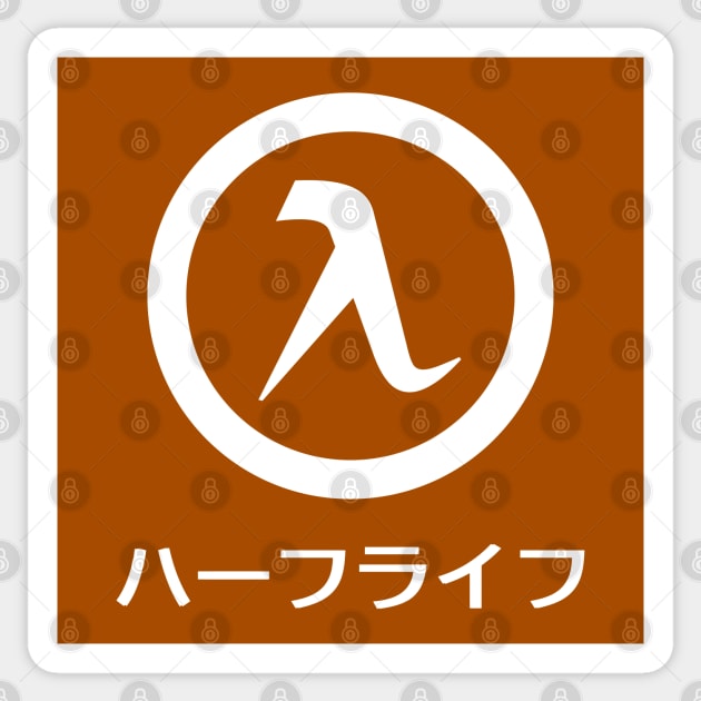 Half-Life Game White Logo (Japanese Style) Sticker by SPACE ART & NATURE SHIRTS 